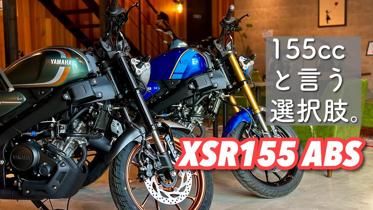2026年モデル【XSR155 ABS】どっちを選ぶ？マットグリーン＆ブルーメタリック入荷！