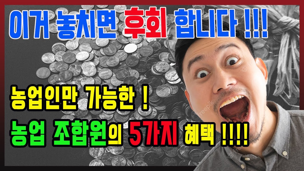 놓치면 후회하는 농협 조합원의 엄청난 혜택 / 농업인의 혜택! / 노후준비, 경제적 자유 / 