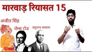 MARWAR RIYASAT PART 15 जोधपुर महाराजा अजीत सिंह, Rajasthan history