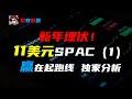 新年埋伏，11美元spac，小众潜力100%收益，医美和直升机业务独家全面分析