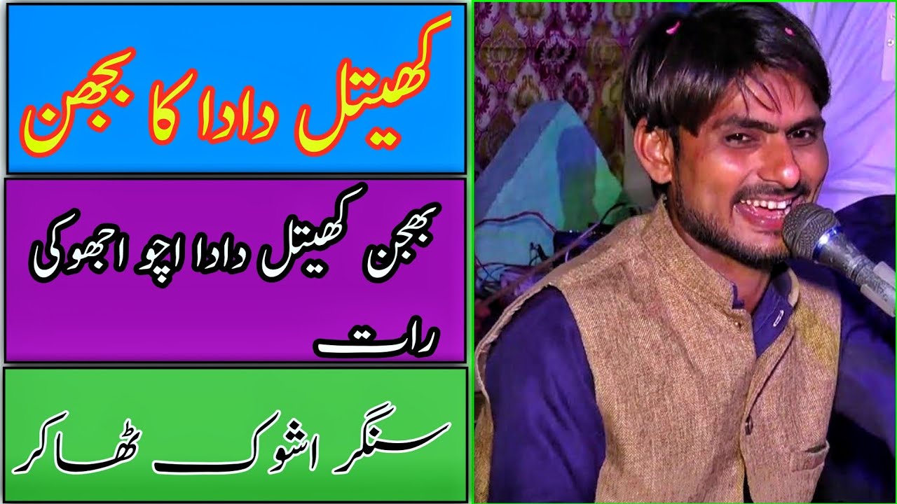 Khetal Dada vaso aaj ki raat new bhajan singer Ashok thakor 2020