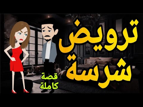 ترويض شرسه قصه كامله رومانسي صعيدى