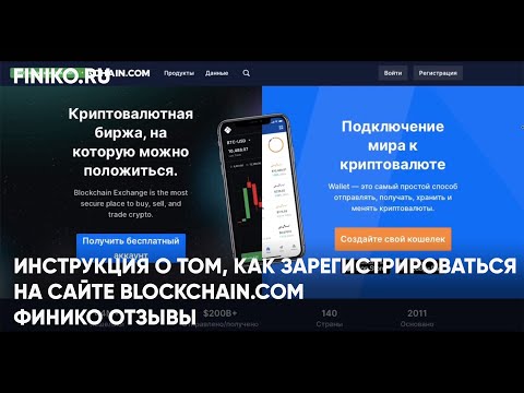 Финико Саратов. Инструкция о том, как зарегистрироваться на сайте Blockchain.com. Финико Отзывы