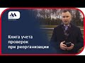 Книга учета проверок при присоединении