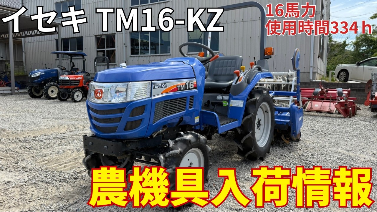 イセキ　トラクター　16馬力 イセキ トラクター TM16-KZ 農機具入荷情報＆動作確認 - YouTube