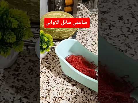 ضاعفي سائل الاواني يديلك اكتر من ثلاث اشهر