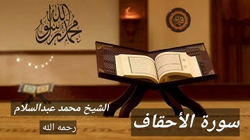 سورة الأحقاف بصوت القارئ الشيخ محمد عبدالسلام رحمه الله