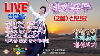 [황선남민요교실]#신민요#김세레나#선화공주2절#사모하고있으면서냉가슴앓듯꿈속에서만