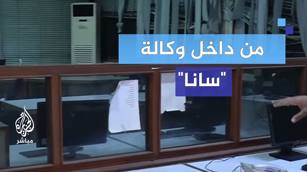 وكالة "سانا" تحت المجهر.. من أداة للنظام المخلوع إلى صوت الدولة الجديدة