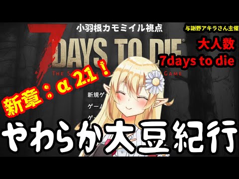 【7days to die】新章：第17回 牛丼屋作る7days to die【小羽根カモミイル視点】