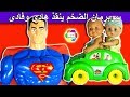 سوبرمان الضخم ينقذ هادى وفادى لعبة البطل الخارق العاب بنات واولاد superman rescue kids doll toy