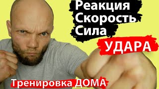 Реакция Скорость Сила УДАРА 3 упражнения дома