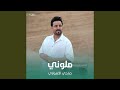 ملوني ملوني