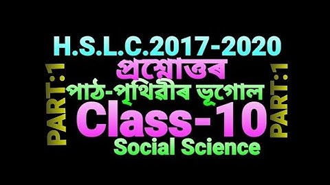 পৃথিৱীৰ ভূগোল/3rdlessonদশম শ্ৰেণী/CLASS 10/CLASS X/Social science/সমাজ বিজ্ঞান/HSLC QUESTION ANSWER/