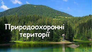 Природоохоронні території