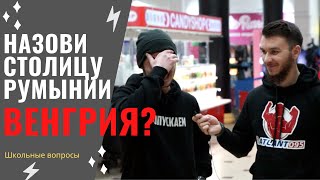 Проверка знаний школьной программы. Чеченцы отвечают на вопросы | 23 выпуск