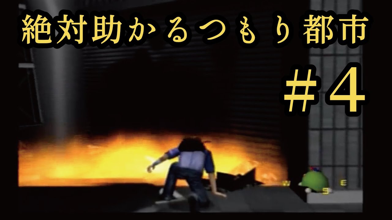 絶対助かるつもり都市【実況】　#4