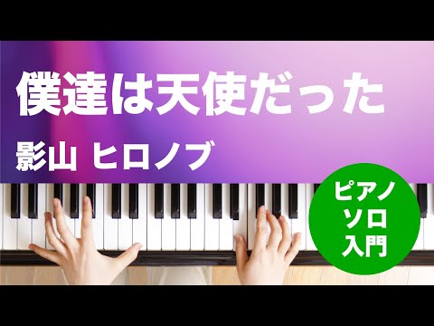 僕達は天使だった(影山 ヒロノブ) 動画 ピアノ（ソロ） 入門 ダウンロード 定額サブスク