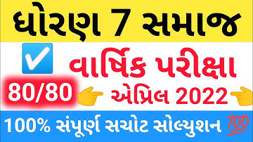 dhoran 7 samajik vigyan varshik pariksha april 2022 paper solution | std 7 ss paper solution 2022 ✔️