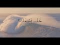 والتجئ ليك الضوة باسم الكربلائي