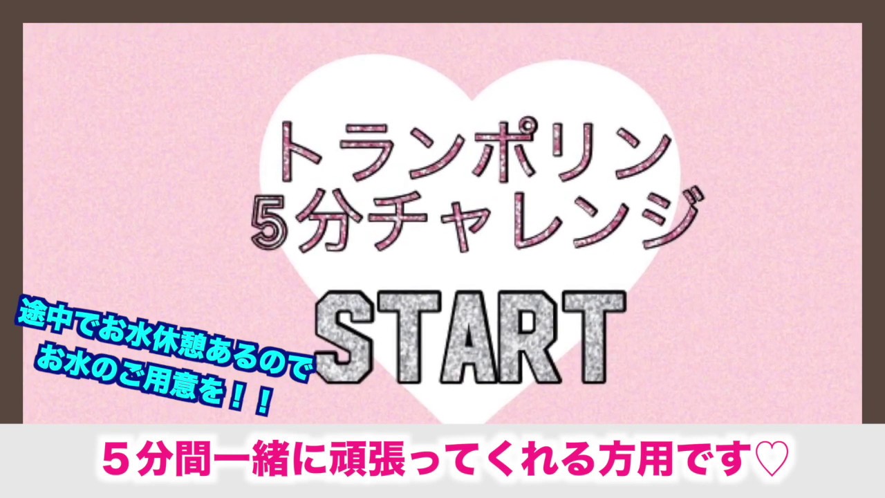 ダイエット トランポリン5分チャレンジ 10日で 4kg Youtube