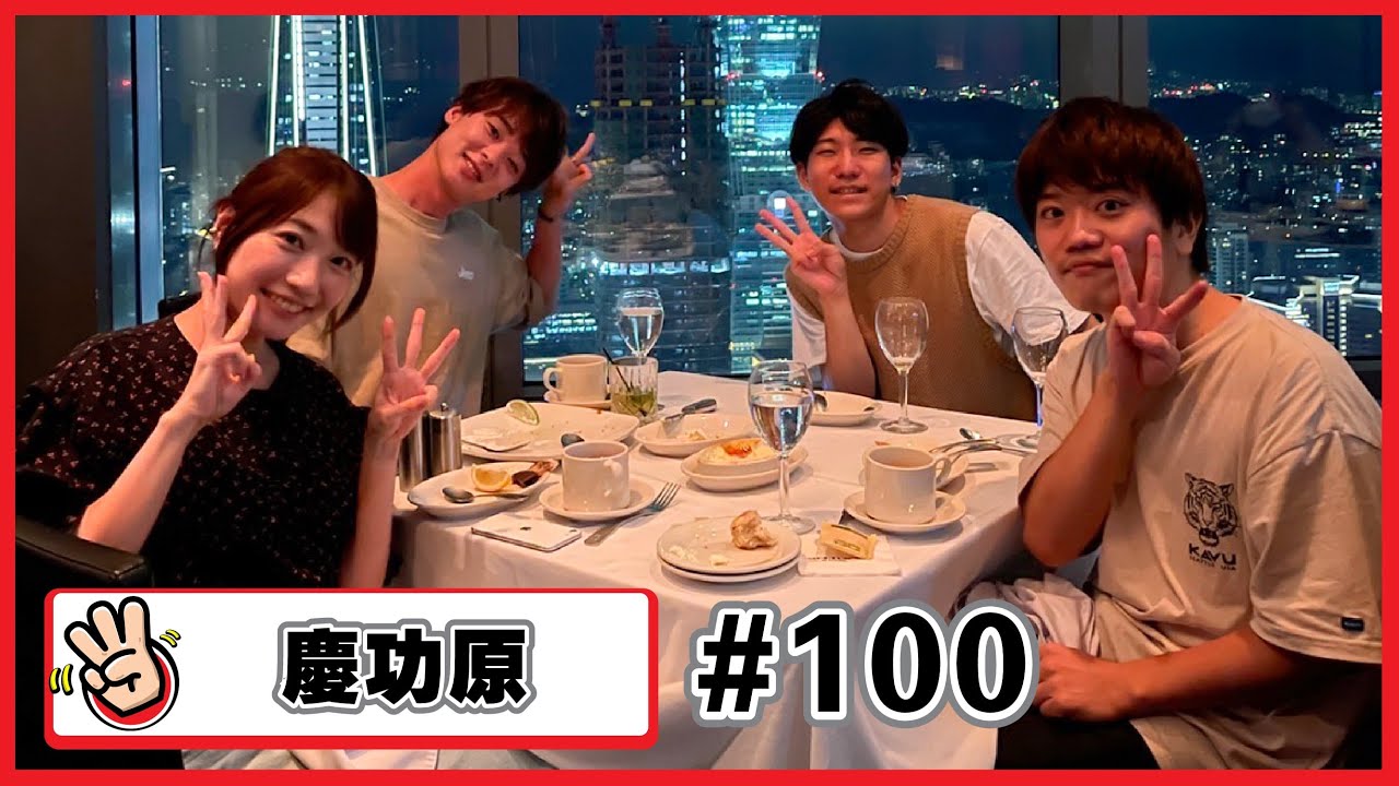 【慶功原#100 】