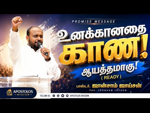உனக்கானதை காண ஆயத்தமாகு 🤩🙏 | பாஸ்டர். ஜான்சாம் ஜாய்சன் 🙏