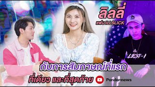 ลิลลี่ แฟน ILLSLICK กับการสัมภาษณ์ที่แรก ที่เดียว และที่สุดท้าย !!! | ปอนด์ONAIR Ep.2