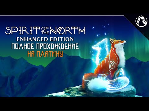 Spirit of the North: Enhanced Edition [PS5] ➤ ПОЛНОЕ ПРОХОЖДЕНИЕ НА 100%