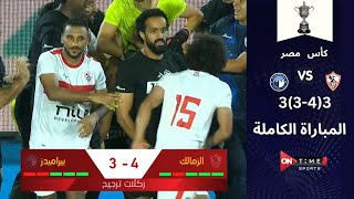 المباراة الكاملة بين | الزمالك  X  بيراميدز | نصف نهائي كأس مصر