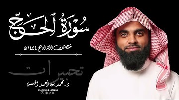 سورة الحج كاملة | رمضان ١٤٤٤ هـ