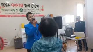 김지연명장가수 아름다운노래봉사/2024어버날 봉천경로당