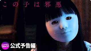 南沙良主演！映画『この子は邪悪』予告編 - YouTube