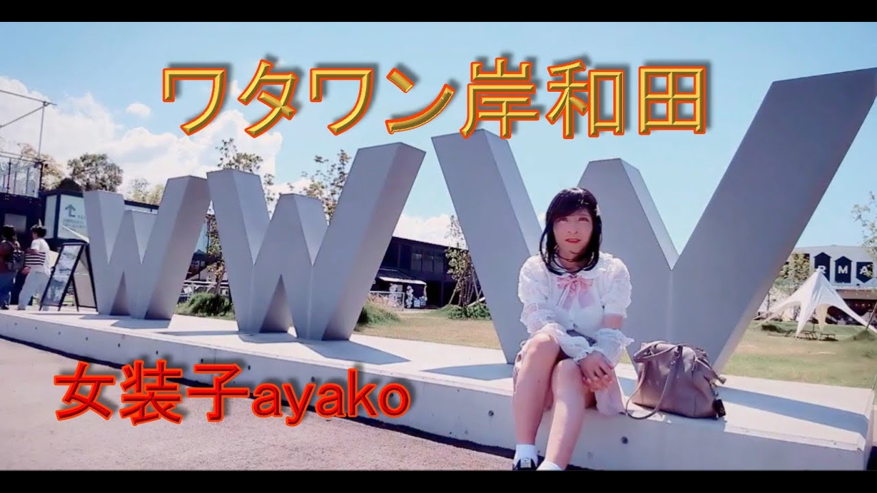 女装で出向くワタワン岸和田(ユニークなデザイン!必見です) 　女装子ayako　#女装男子