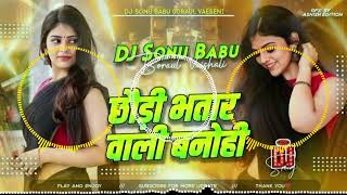 Chhaudi Aaj Bhatar Wali Banohi Dj Remix   Bhojpuri Hard Dholki Mixx djsonu Babu Goraul Vaishali 