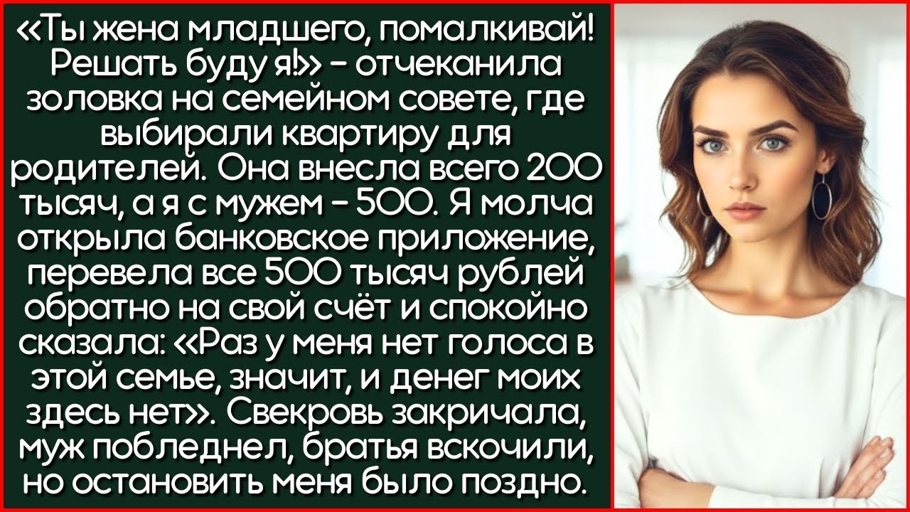 После Слов Золовки, Я Перевела 500 Тысяч Обратно На Свой Счёт Прямо На Семейном Совете