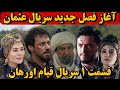 تیزر جدید قسمت اول سریال قیام اورهان