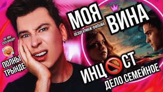 МОЯ ВИНА - ИСПАНСКИЙ СТЫД, ИНЦ🚫СТ И ЭПИЧЕСКАЯ ГЛУПОСТЬ! (моя вина в том, что я посмотрел этот фильм)