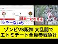 【大乱闘や】ゾンビVS阪神 大乱闘でエトミデート全員参戦負け【プロ野球反応集】