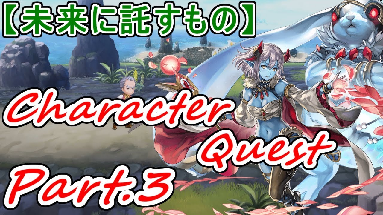 アナザーエデン 未来に託すもの ミュルスキャラクエ Part ３ 永久保存版 アナデン Another Eden Youtube