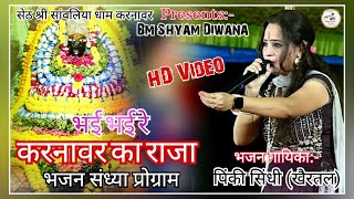 Bhai Bhai Re Karnavar Ka Raja II Rajasthani Dj Song II Shyam Jagran Program 2023 II पिंकी सिंधी II