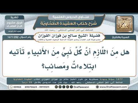 252- هل لا بدَّ أن يُبتلى كلُّ نبيٍّ بالمصائب والابتلاءات؟ - صالح الفوزان