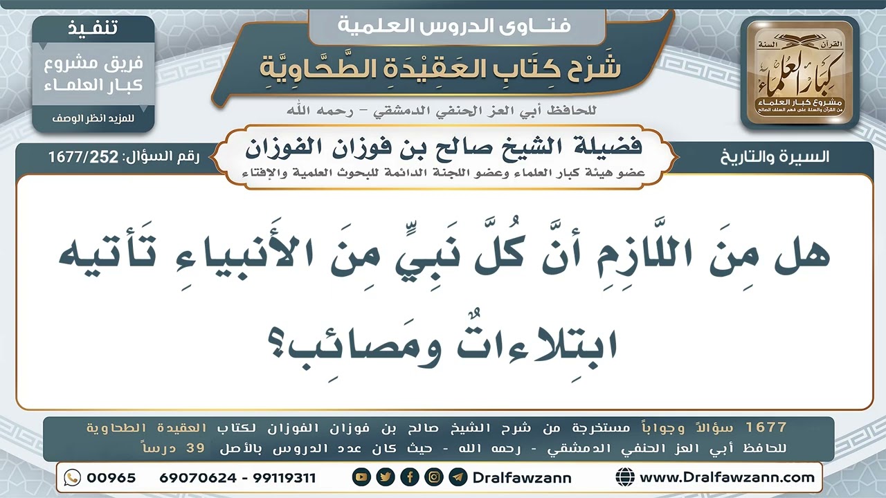 252- هل لا بدَّ أن يُبتلى كلُّ نبيٍّ بالمصائب والابتلاءات؟ - صالح الفوزان