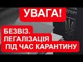 БЕЗВІЗ. ЛЕГАЛІЗАЦІЯ ПІД ЧАС КАРАНТИНУ. ПОЛЬЩА. 18.04.2020.