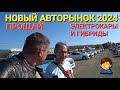 НОВЫЙ АВТОРЫНОК, ПРОЩАЙ ЭЛЕКТРОКАРЫ И ГИБРИДЫ, ВЛАДИВОСТОК НОВЫЙ АВТОРЫНОК 2024