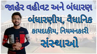 બંધારણીય,વૈધાનિક,કાયદાકીય, નિયમનકારી  સંસ્થાઓ|     જાહેર વહીવટ અને બંધારણ | Jaher Vahivat part 15