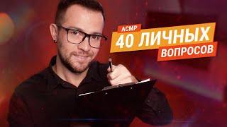 АСМР 40 Личных вопросов тебе шепотом - Ответишь на все не уснув?