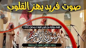 سورة إبراهيم كاملة 💚 تلاوة فريدة تدخل القلوب 💙روائع القرآن الكريم💙 بنبرة مؤثرة - سعود ال جمعة