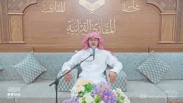 تحبير المقارئ | سورة المعارج [1-30] | القارئ: ياسر بن عبدالله البعيجان