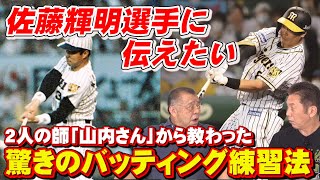 【レジェンドバッティング講座】佐藤輝明選手に伝えたい!2人が山内さんに教わった驚きのバッティング練習方法【高橋慶彦】【掛布雅之】 【レジェンドバッティング講座】佐藤輝明選手に伝えたい!2人が山内さんに教わった驚きのバッティング練習方法【高橋慶彦】【掛布雅之】